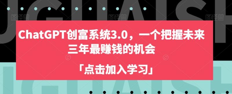 ChatGPT创富系统3.0，一个把握未来三年最赚钱的机会-秀人资源网