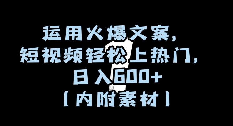 运用火爆文案，短视频轻松上热门，日入600+（内附素材）【揭秘】-秀人资源网