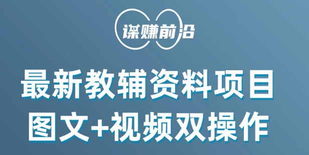最新小学教辅资料项目，图文+视频双操作，单月稳定变现 1W+ 操作简单适合新手小白-秀人资源网