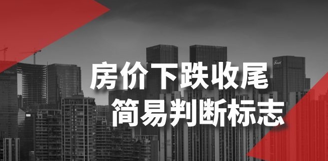 某公众号付费文章《房价下跌收尾-简易判断标志》-整合资源网