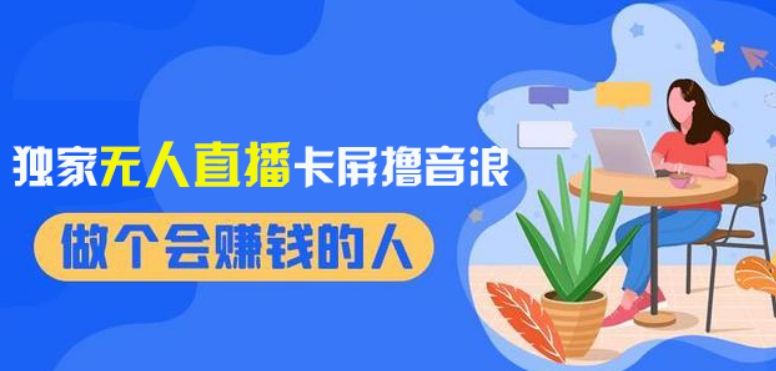 2024独家无人直播卡屏撸音浪，12月新出教程，收益稳定，无需看守，轻松上手日入1000+【揭秘】-秀人资源网