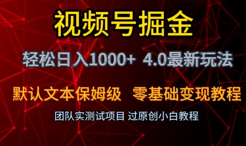 视频号掘金轻松日入1000+4.0最新保姆级玩法零基础变现教程【揭秘】-整合资源网