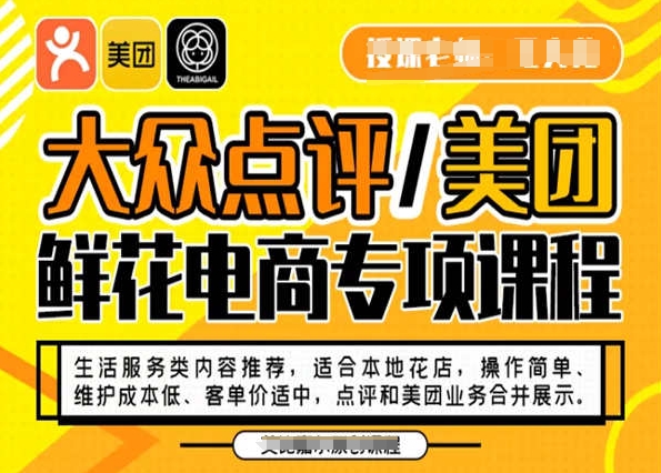大众点评/美团鲜花电商专项课程，操作简单、维护成本低、客单价适中，点评和美团业务合并展示-整合资源网