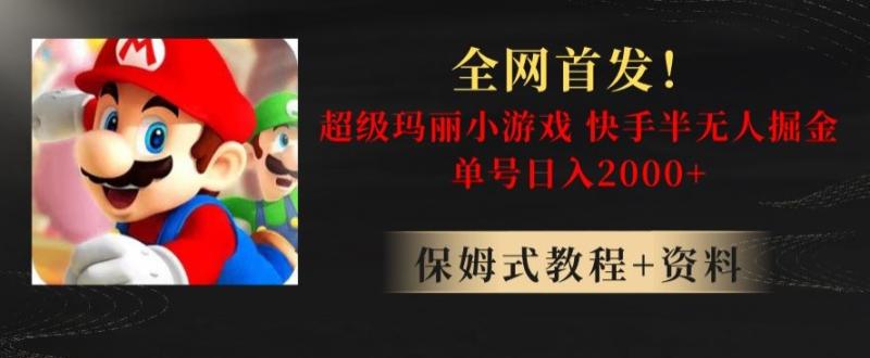 全网首发！快手半无人掘金，超级玛丽怀旧小游戏.单号轻松日入2000+【揭秘】-秀人资源网