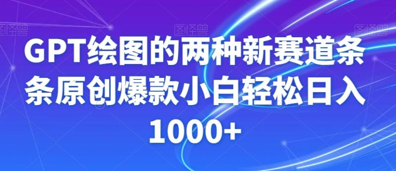 GPT绘图的两种新赛道条条原创爆款小白轻松日入1000+【揭秘】-整合资源网