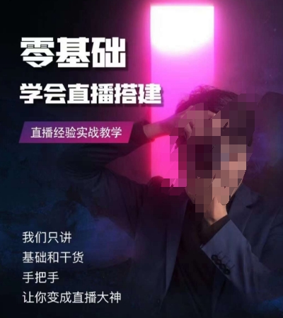 零基础学会直播搭建系列课程，​直播经验实战教学-秀人资源网