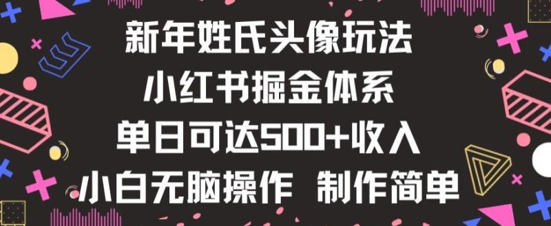 新年姓氏头像新玩法，小红书0-1搭建暴力掘金体系，小白日入500零花钱【揭秘】-秀人资源网