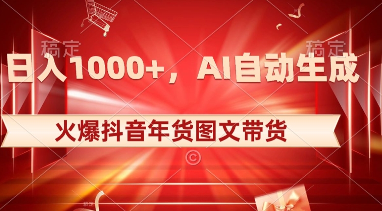 10日入1000+火爆抖音年货图文带货，AI自动生成自己的年货原创图文【揭秘】-秀人资源网