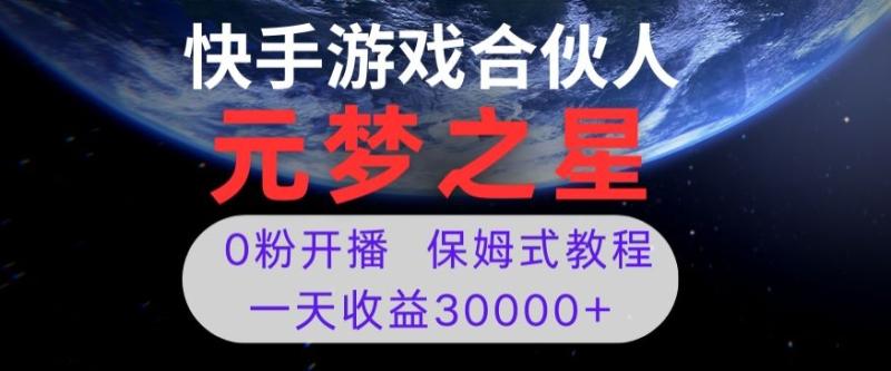 新风口项目，元梦之星游戏直播，0粉开播，一天收益30000+【揭秘】-秀人资源网