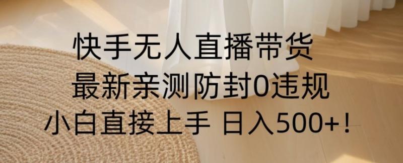 快手无人直播带货从0-1落地教学，最新防封0粉开播，小白可上手日入500+【揭秘】-秀人资源网
