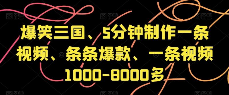 爆笑三国、5分钟制作一条视频、条条爆款、一条视频1000-8000多【揭秘】-秀人资源网