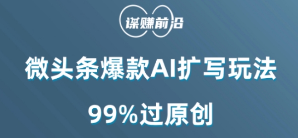 微头条爆款AI扩写玩法，99%过原创-整合资源网