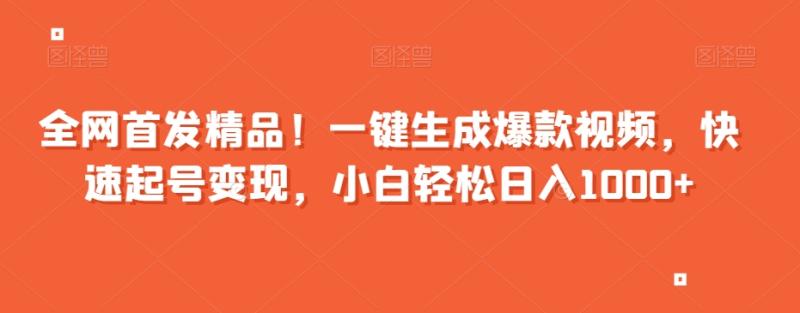 全网首发精品！一键生成爆款视频，快速起号变现，小白轻松日入1000+【揭秘】-秀人资源网