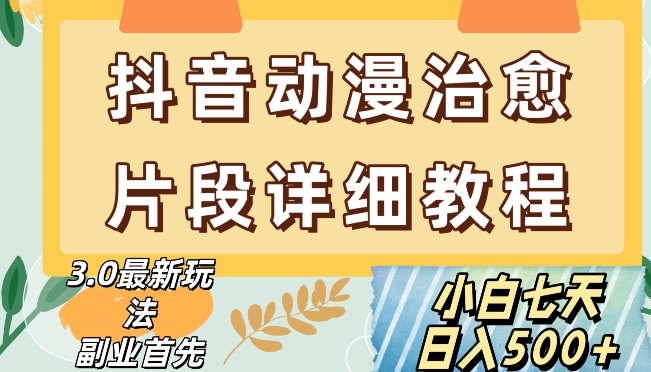 抖音热门赛道动漫片段详细制作课程，小白日入500+【揭秘】-秀人资源网