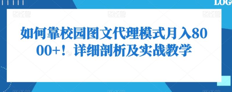 如何靠校园图文代理模式月入8000+！详细剖析及实战教学【揭秘】-秀人资源网