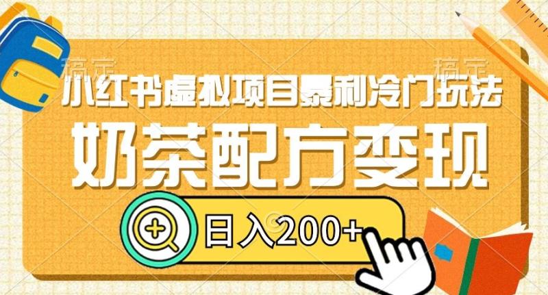 小红书虚拟项目暴利冷门玩法，奶茶配方变现，日入200+【揭秘】-秀人资源网