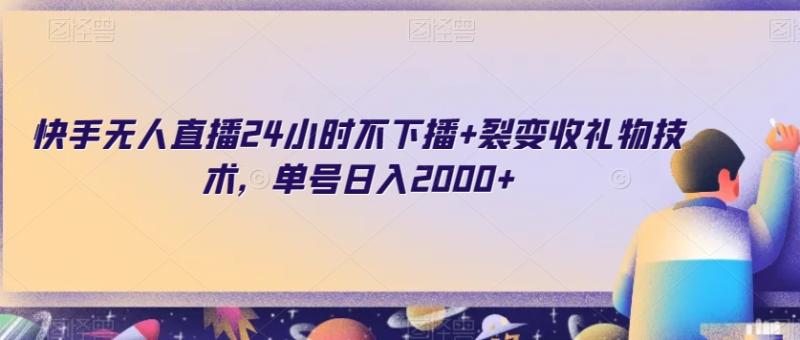 快手无人直播24小时不下播+裂变收礼物技术，单号日入2000+【揭秘】-秀人资源网