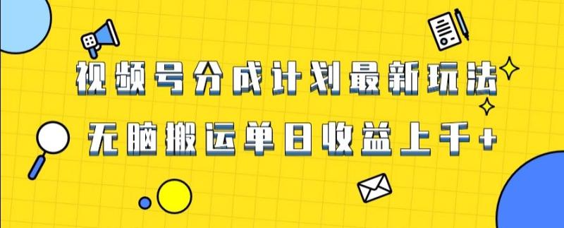 视频号最新爆火赛道玩法，只需无脑搬运，轻松过原创，单日收益上千【揭秘】-秀人资源网