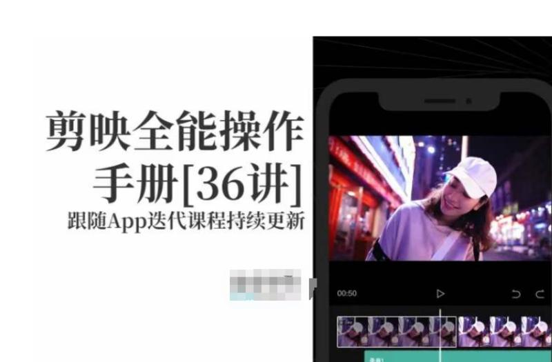剪映全能操作手册，全网最全剪映速成教程来了，小白必备！-秀人资源网