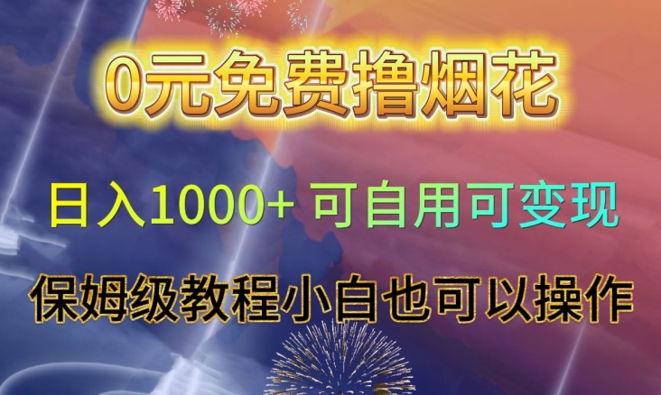 0元免费撸烟花日入1000+可自用可变现保姆级教程小白也可以操作【仅揭秘】-秀人资源网