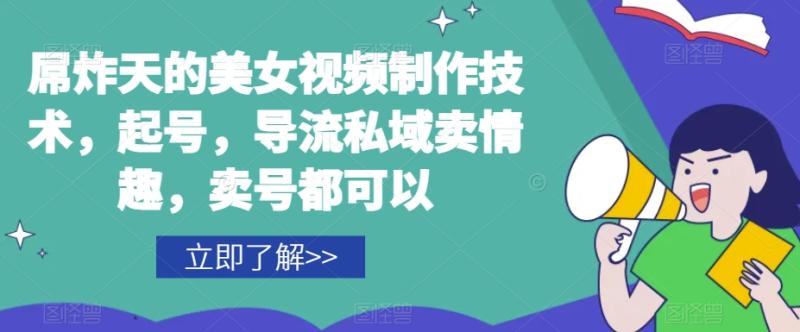 屌炸天的美女‮频视‬制‮技作‬术，起号，导流‮域私‬卖情趣，‮号卖‬都可以-秀人资源网