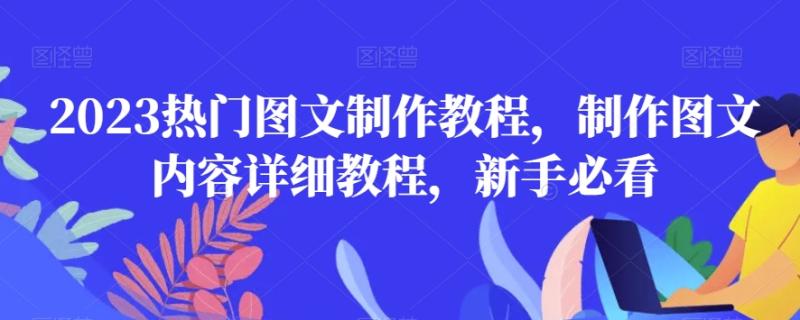 2023热门图文制作教程，制作图文内容详细教程，新手必看-整合资源网