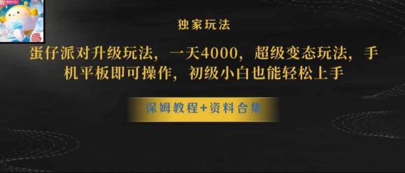 蛋仔派对全新玩法变现，一天3500，超级偏门玩法，一部手机即可操作【揭秘】-秀人资源网