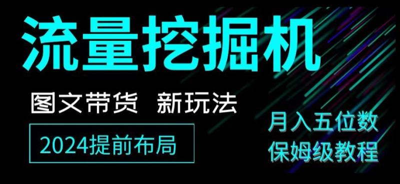 抖音图文带货新玩法，流量挖掘机，小白月入过万，保姆级教程【揭秘】-秀人资源网