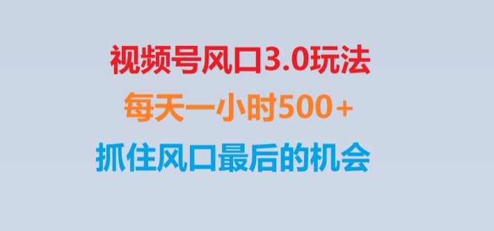 视频号风口3.0玩法单日收益1000+,保姆级教学,收益太猛,抓住风口最后的机会【揭秘】-整合资源网