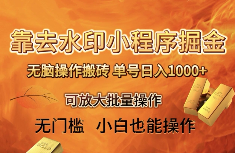 靠去水印小程序无脑操作搬砖，单号日入1000+保姆级教程可放大批量操作【揭秘】-秀人资源网