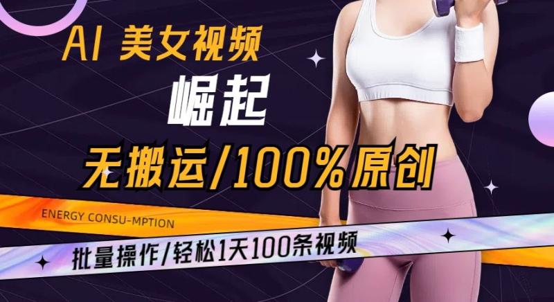 AI美女视频崛起玩法无搬运100%原创批量操作轻松1天100条【揭秘】-秀人资源网