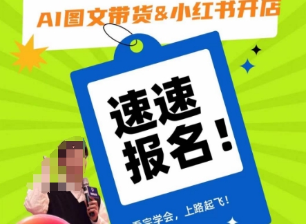 AI图文带货&小红书开店，入门到精通，看完学会，上路起飞！-整合资源网