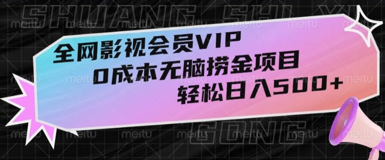 全网影视会员VIP，很老却常青的0成本无脑捞金项目，轻松日入500+【揭秘】-秀人资源网