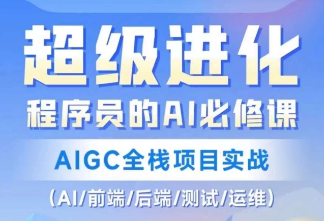 程序员的AI必修课，AIGC全栈项目实战（AI/前端/后端/测试/运维)-秀人资源网