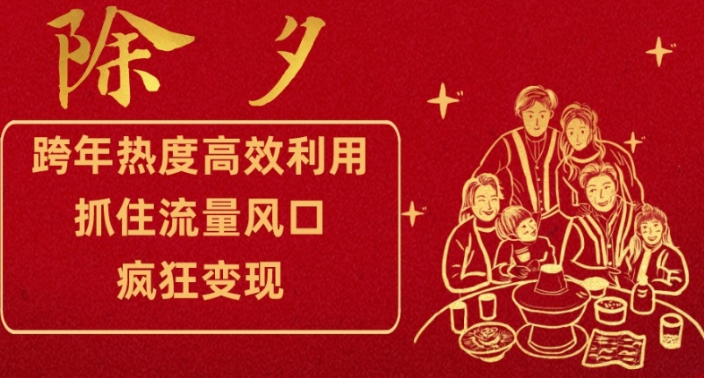 跨年热度高效利用新思路，抓住流量风口，提前布局，疯狂变现【揭秘】-秀人资源网