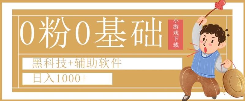 0粉0基础快手小游戏下载日入1000+黑科技+辅助软件【揭秘】-秀人资源网