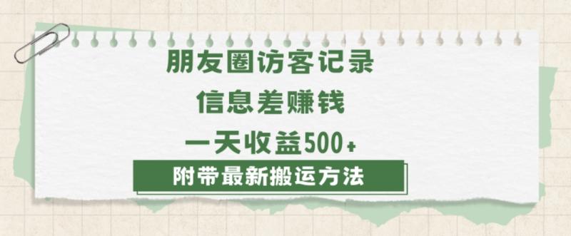 日赚1000的信息差项目之朋友圈访客记录，0-1搭建流程，小白可做【揭秘】-秀人资源网