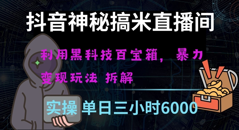 抖音神秘直播间黑科技日入四位数及格暴力项目全方位解读【揭秘】-秀人资源网