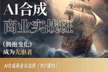 AI合成商业实战班，拥抱变化成为先驱者-秀人资源网