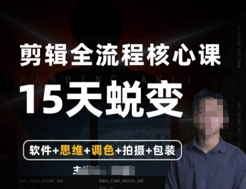 阿晖【全能剪辑高手训练营】剪辑+思维+调色+拍摄+包装（5合1）-秀人资源网