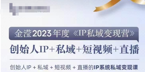 IP私域变现营，创业人做私域IP必参加的变现营-秀人资源网