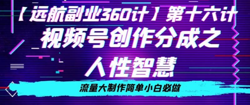 价值980的视频号创作分成之人性智慧，流量大制作简单小白必做【揭秘】-秀人资源网