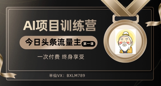 AI项目系列训练营（公众号流量主与今日头条篇）【揭秘】-秀人资源网