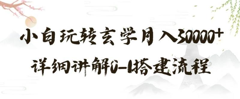玄学玩法第三弹，暴力掘金，利用小红书精准引流，小白玩转玄学月入30000+详细讲解0-1搭建流程【揭秘】-秀人资源网