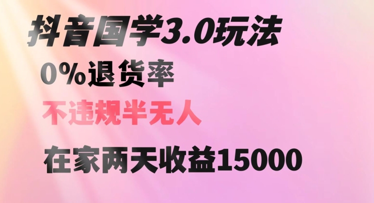 抖音国学玩法，两天收益1万5没有退货一个人在家轻松操作【揭秘】-秀人资源网