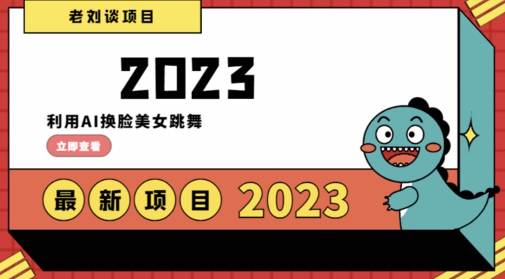 学会日入过千，利用AI换脸美女跳舞，12月最新男粉项目【揭秘】-整合资源网