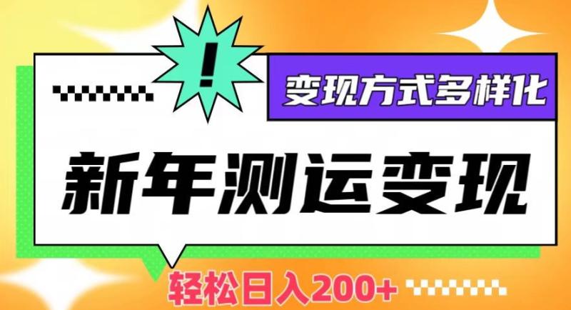 新年运势测试变现，日入200+，几分钟一条作品，变现方式多样化【揭秘】-秀人资源网