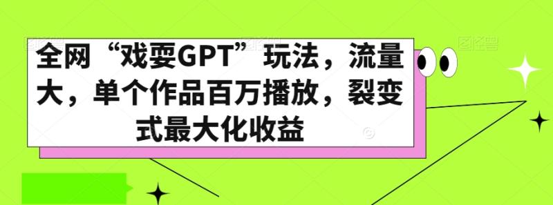 全网“戏耍GPT”玩法，流量大，单个作品百万播放，裂变式最大化收益【揭秘】-整合资源网