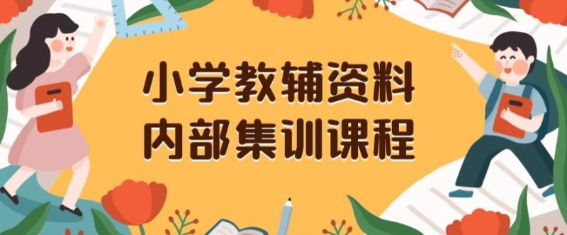 小学教辅资料，内部集训保姆级教程，私域一单收益29-129（教程+资料）-秀人资源网