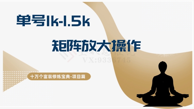 十万个富翁修炼宝典15.单号1k-1.5k，矩阵放大操作-秀人资源网